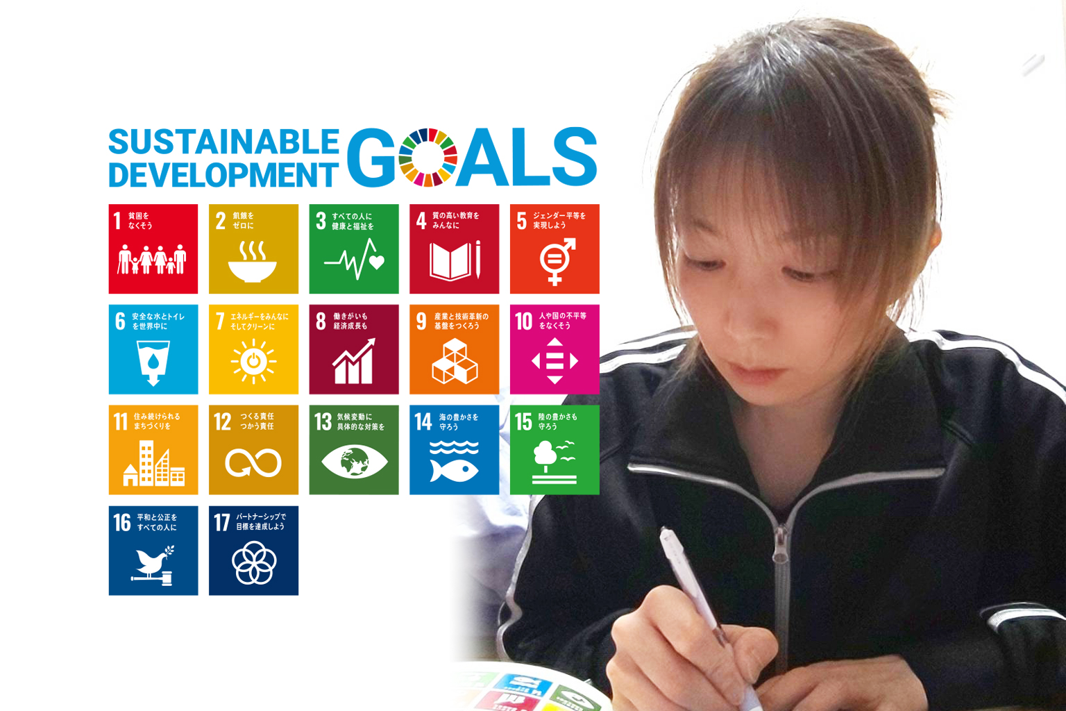 最近よく聞くSDGs