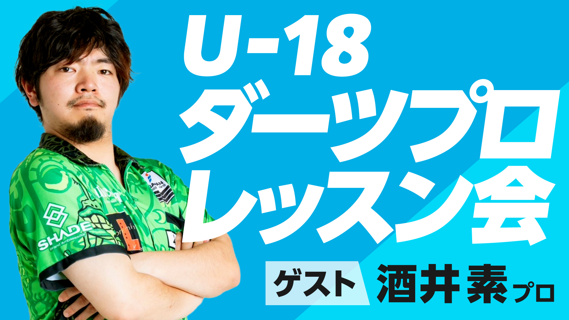 【高校生以下限定】ダーツプロによるレッスン会　開催のお知らせ