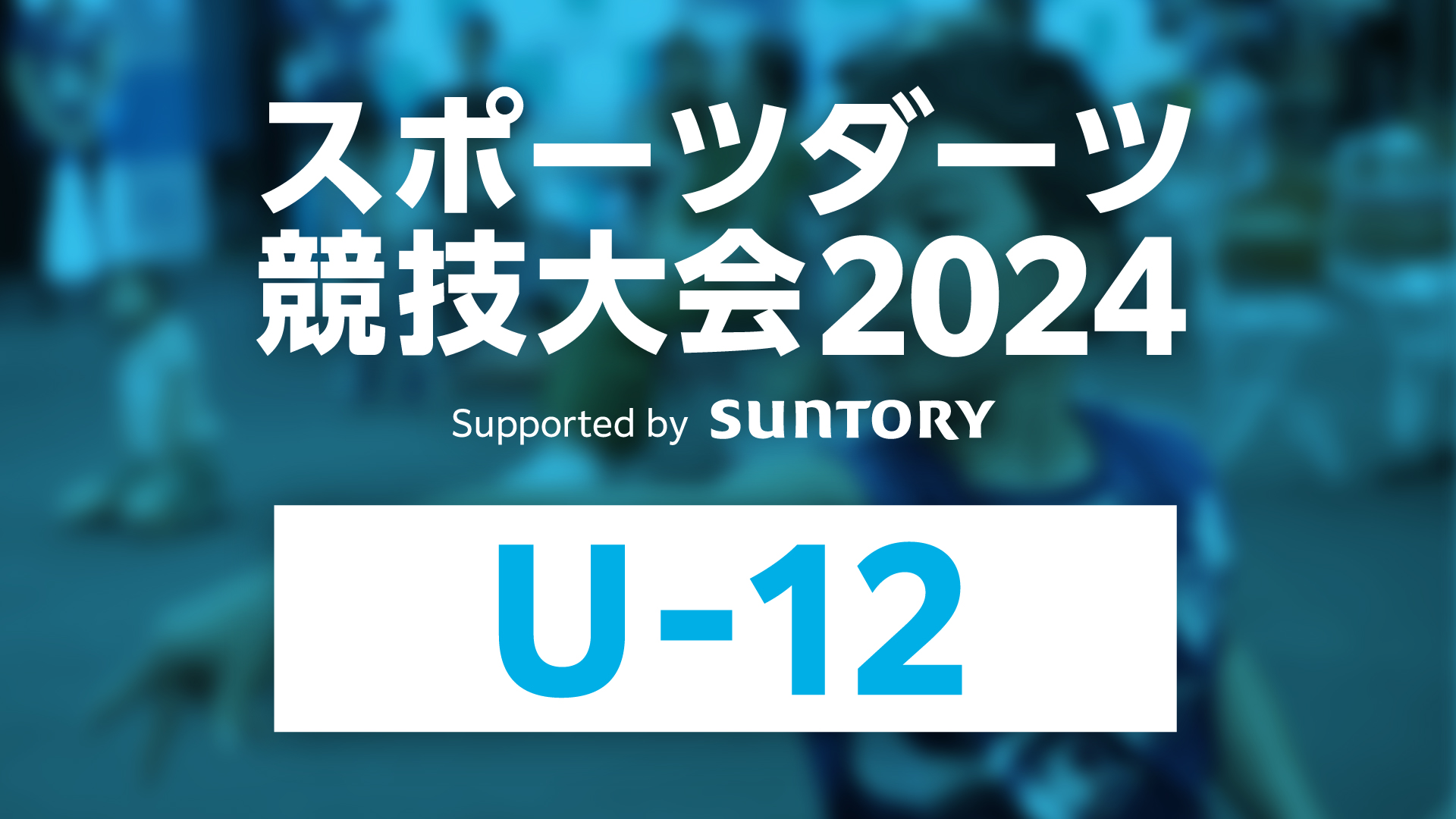 【U-12】第2回スポーツダーツ競技大会2024