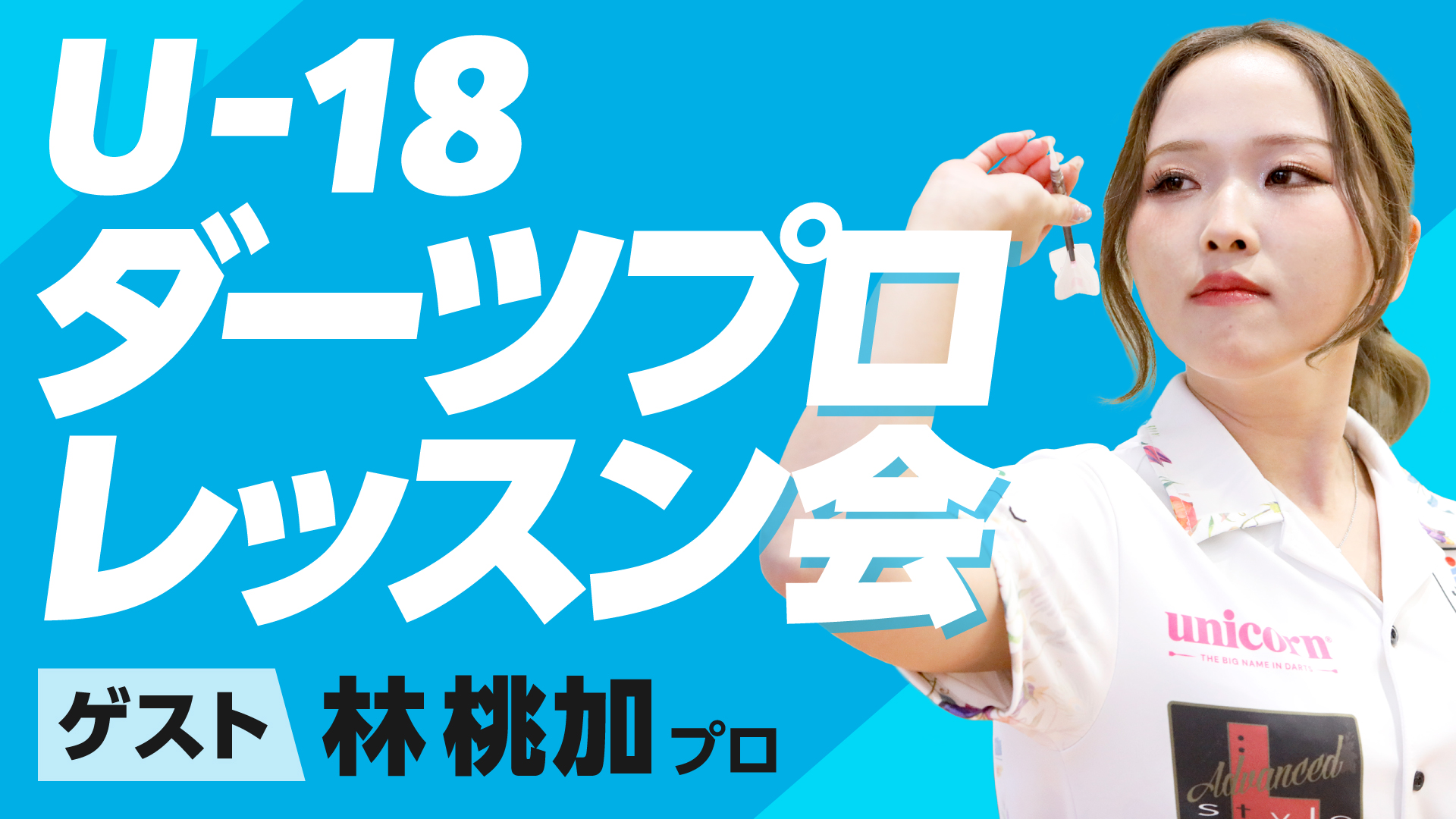 【高校生以下限定】ダーツプロによるレッスン会　開催のお知らせ（2024/11/30開催）